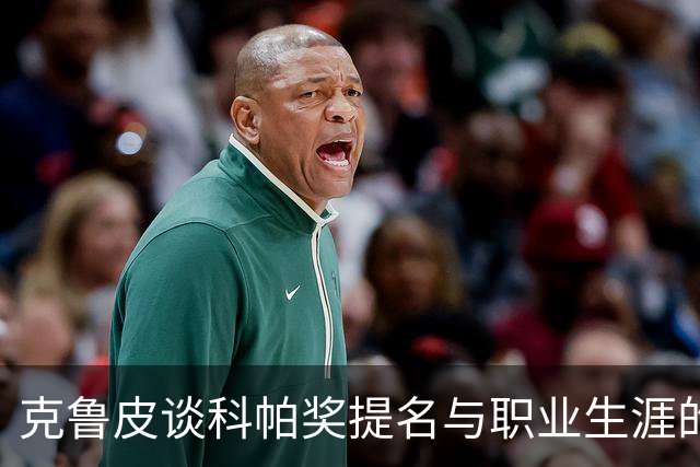 克鲁皮谈科帕奖提名与职业生涯的心路历程