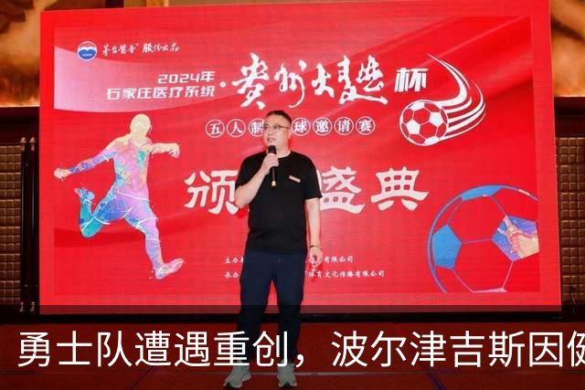 勇士队遭遇重创，波尔津吉斯因健康问题无期限缺阵