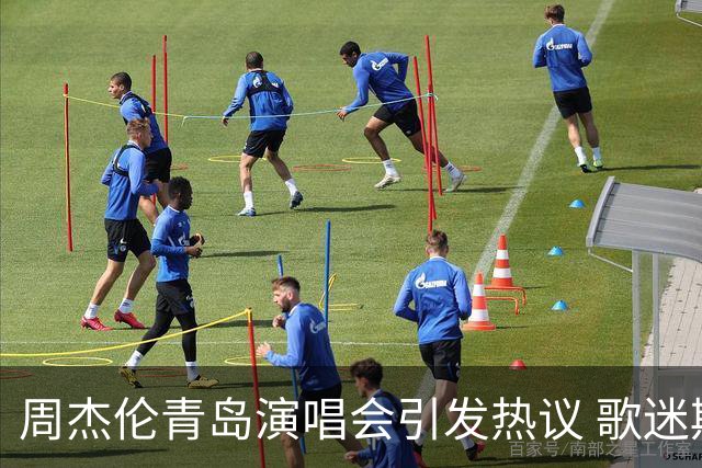 周杰伦青岛演唱会引发热议 歌迷期待与现场表现差异明显