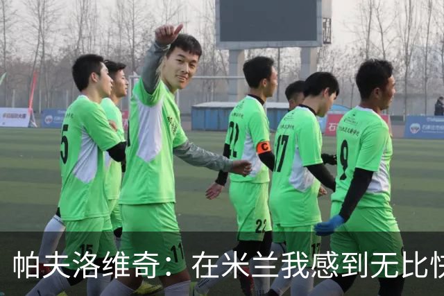 帕夫洛维奇：在米兰我感到无比快乐，难忘萨尔茨堡的美好时光