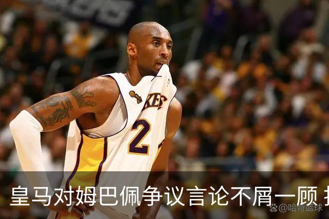 皇马对姆巴佩争议言论不屑一顾 拒绝西甲干预