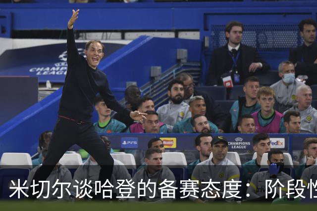 米切尔谈哈登的备赛态度：阶段性训练依旧高效