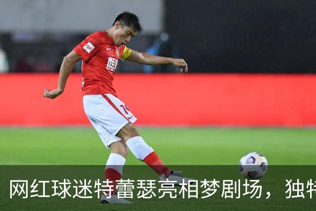 网红球迷特蕾瑟亮相梦剧场，独特手工曼联渔夫帽引人注目