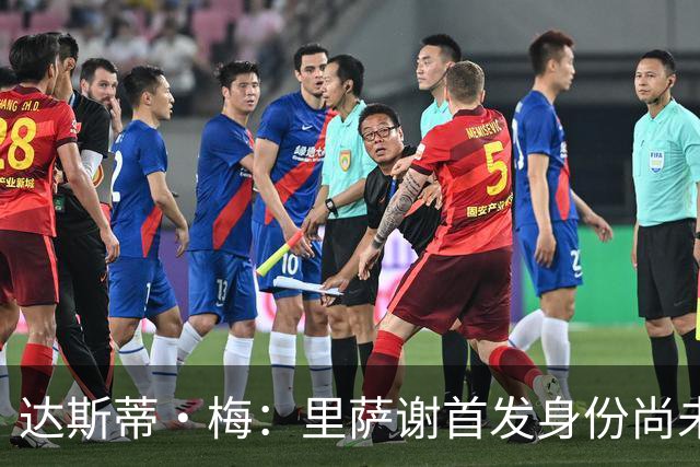 达斯蒂·梅：里萨谢首发身份尚未确定 将获得丰富的上场机会