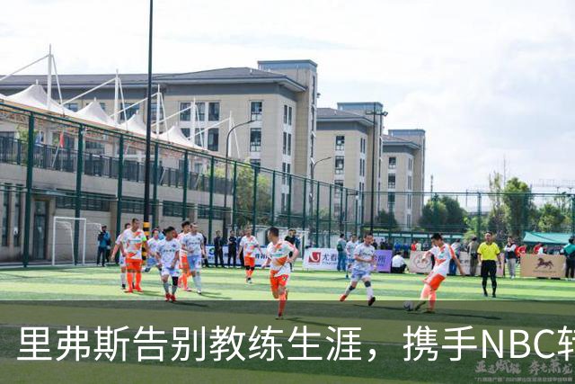 里弗斯告别教练生涯，携手NBC转型篮球解说员