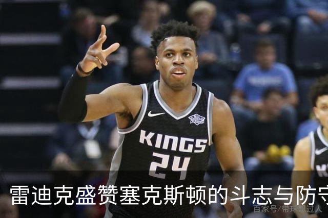 雷迪克盛赞塞克斯顿的斗志与防守潜力