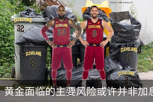 黄金面临的主要风险或许并非加息
