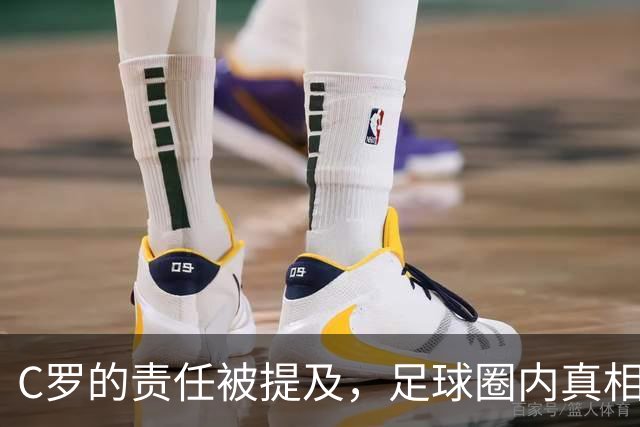 C罗的责任被提及，足球圈内真相逐渐浮出水面